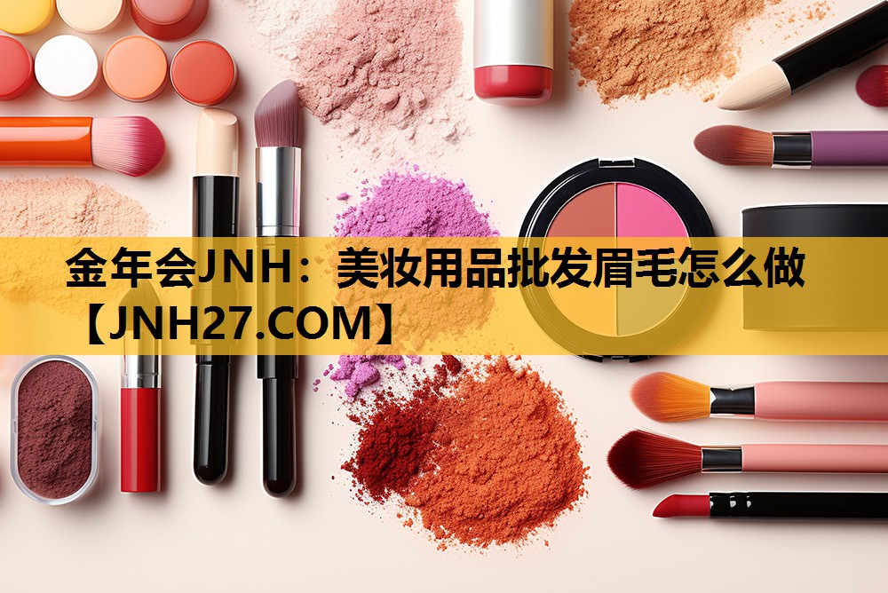 美妆用品批发眉毛怎么做