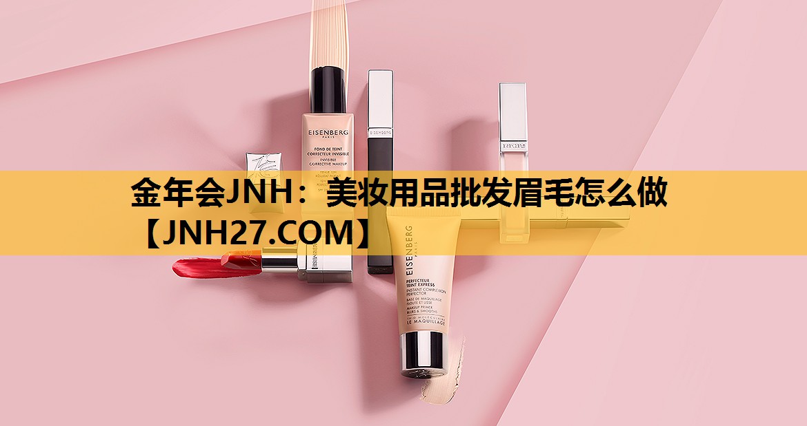 美妆用品批发眉毛怎么做