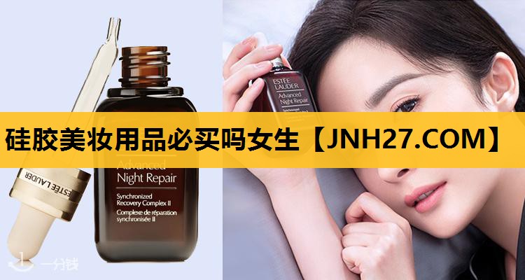 硅胶美妆用品必买吗女生