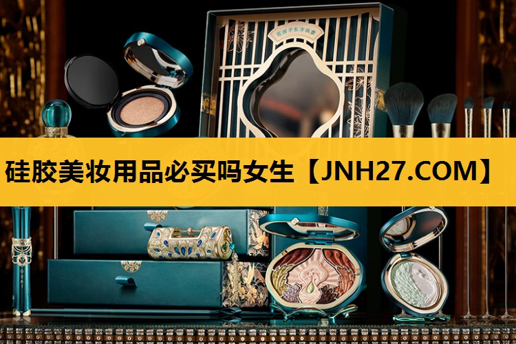 硅胶美妆用品必买吗女生