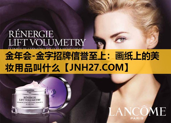 画纸上的美妆用品叫什么