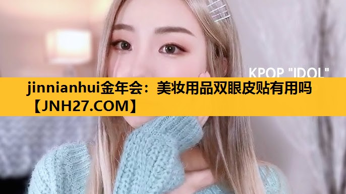 美妆用品双眼皮贴有用吗