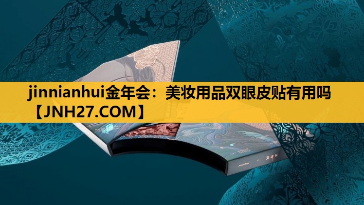 美妆用品双眼皮贴有用吗