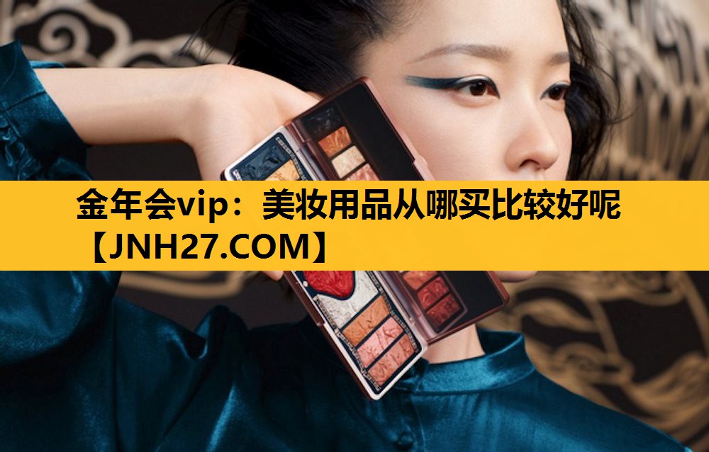 美妆用品从哪买比较好呢
