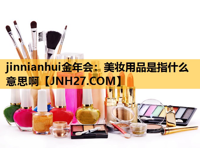 美妆用品是指什么意思啊