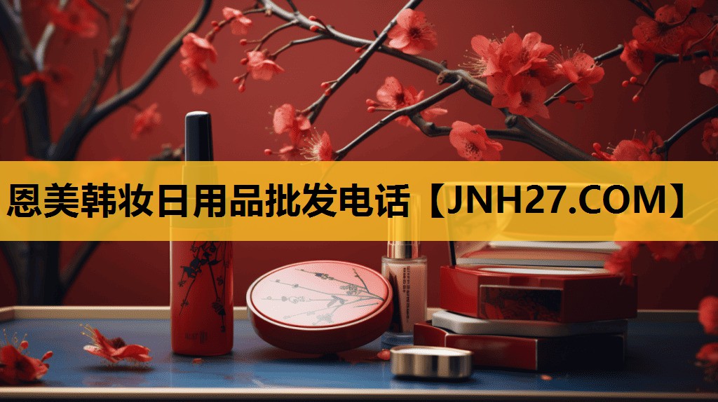 恩美韩妆日用品批发电话