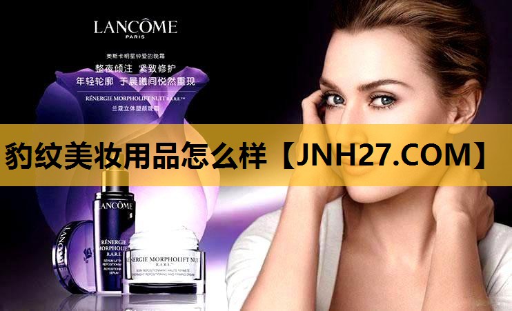 豹纹美妆用品怎么样