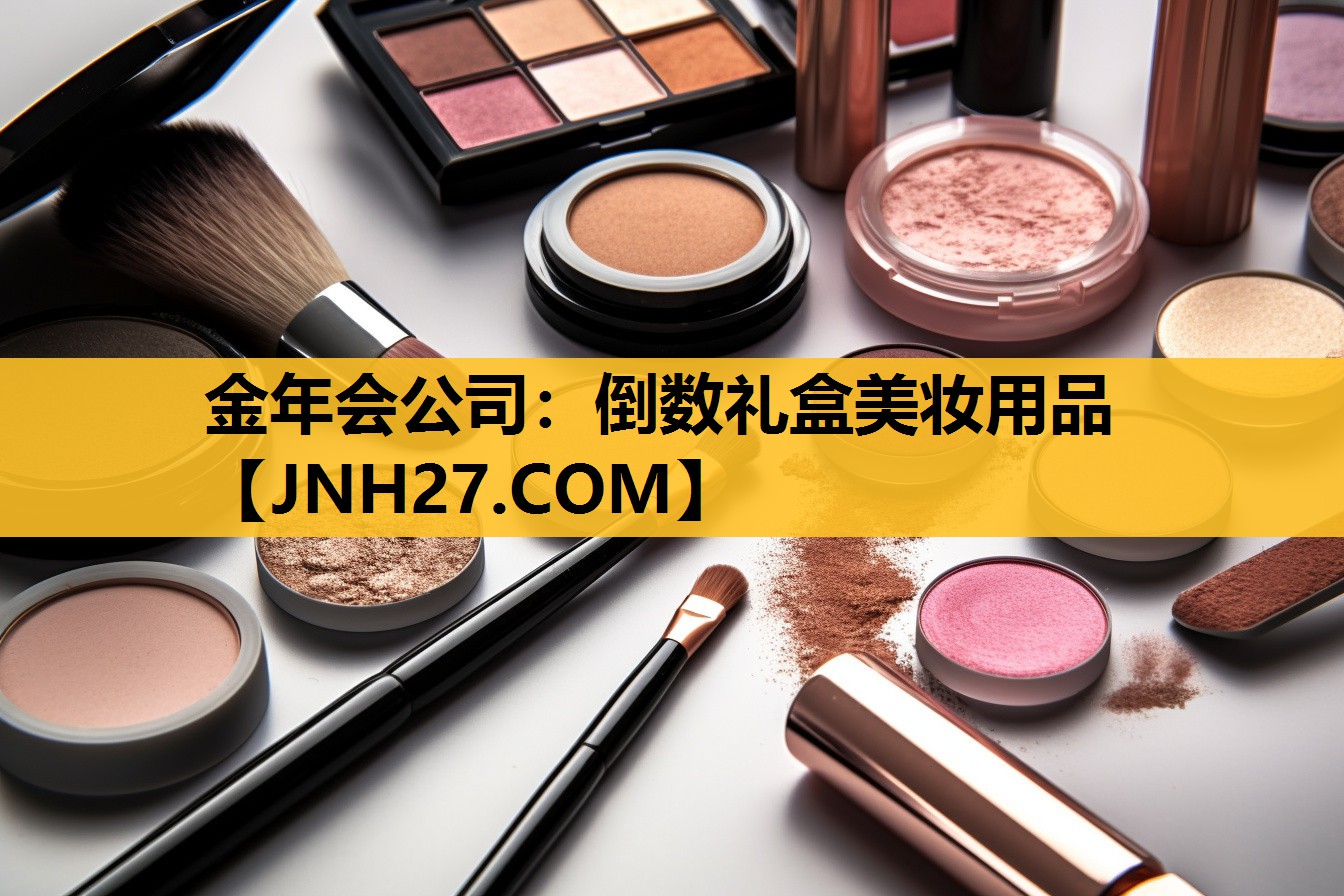 倒数礼盒美妆用品