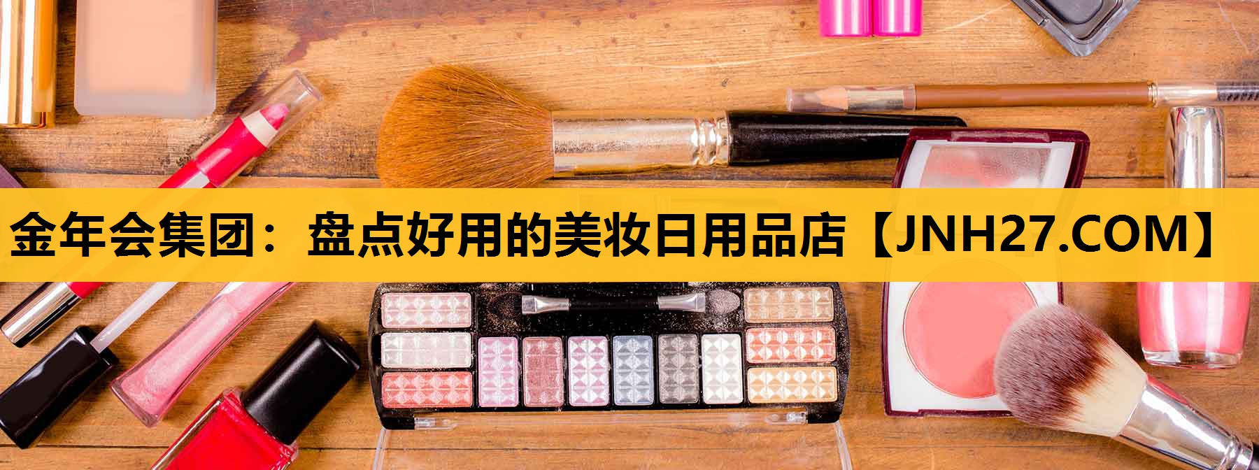 盘点好用的美妆日用品店