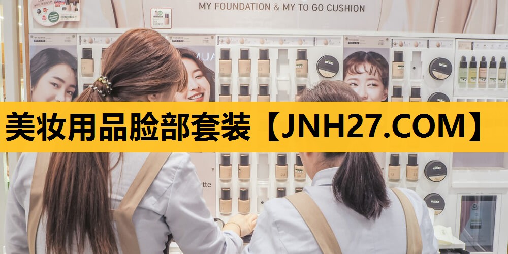 美妆用品脸部套装