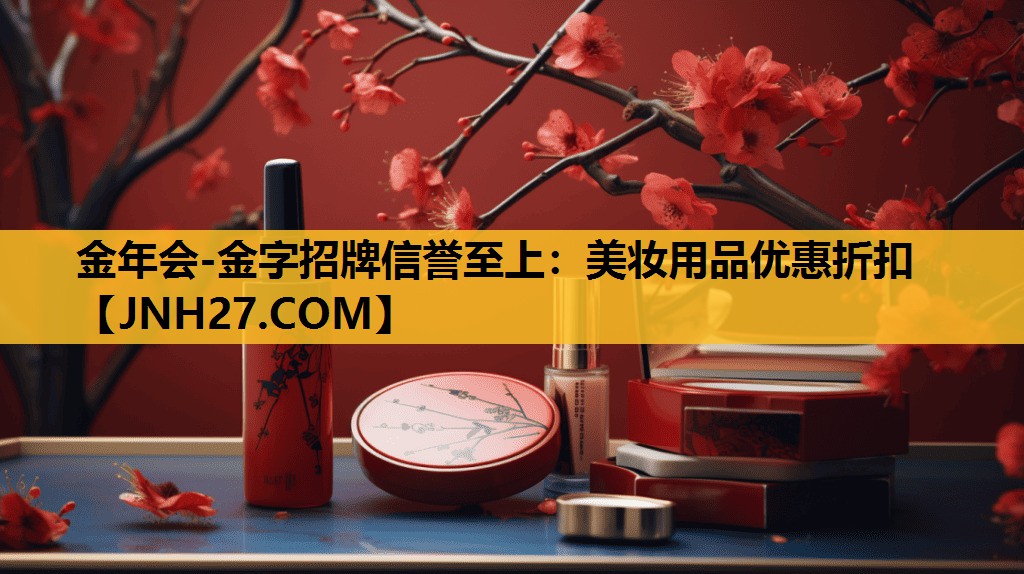美妆用品优惠折扣