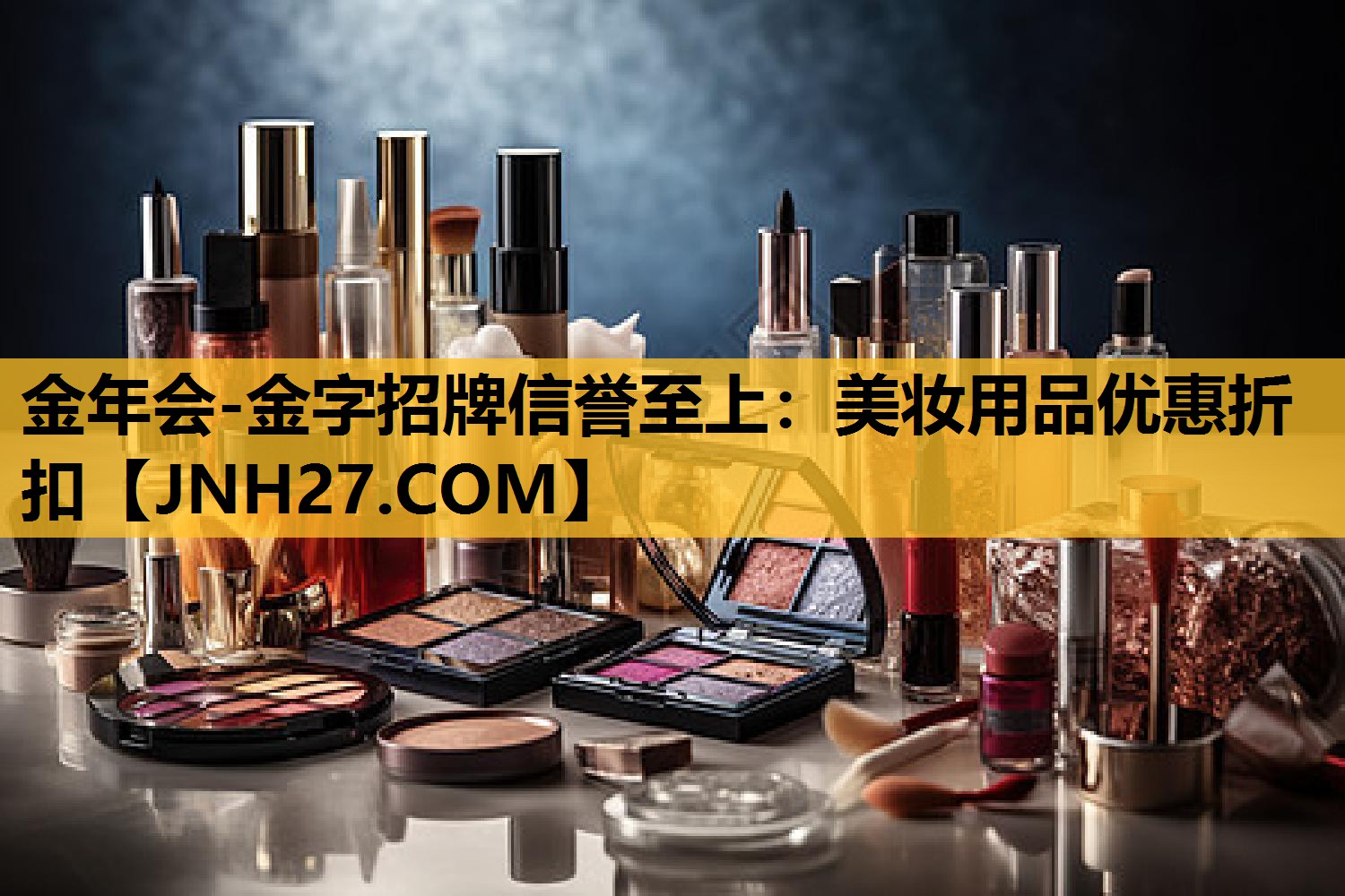 美妆用品优惠折扣