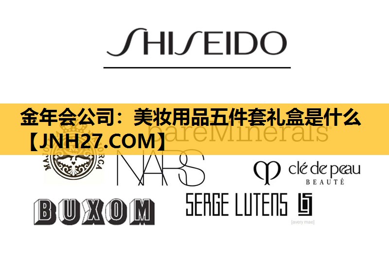 美妆用品五件套礼盒是什么
