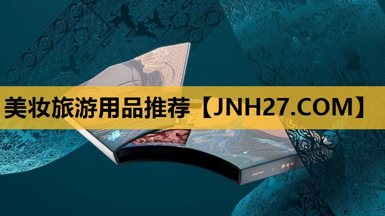 美妆旅游用品推荐