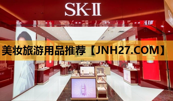 美妆旅游用品推荐