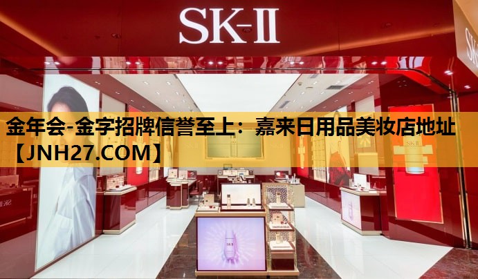 嘉来日用品美妆店地址