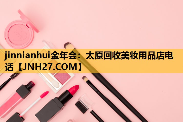 太原回收美妆用品店电话