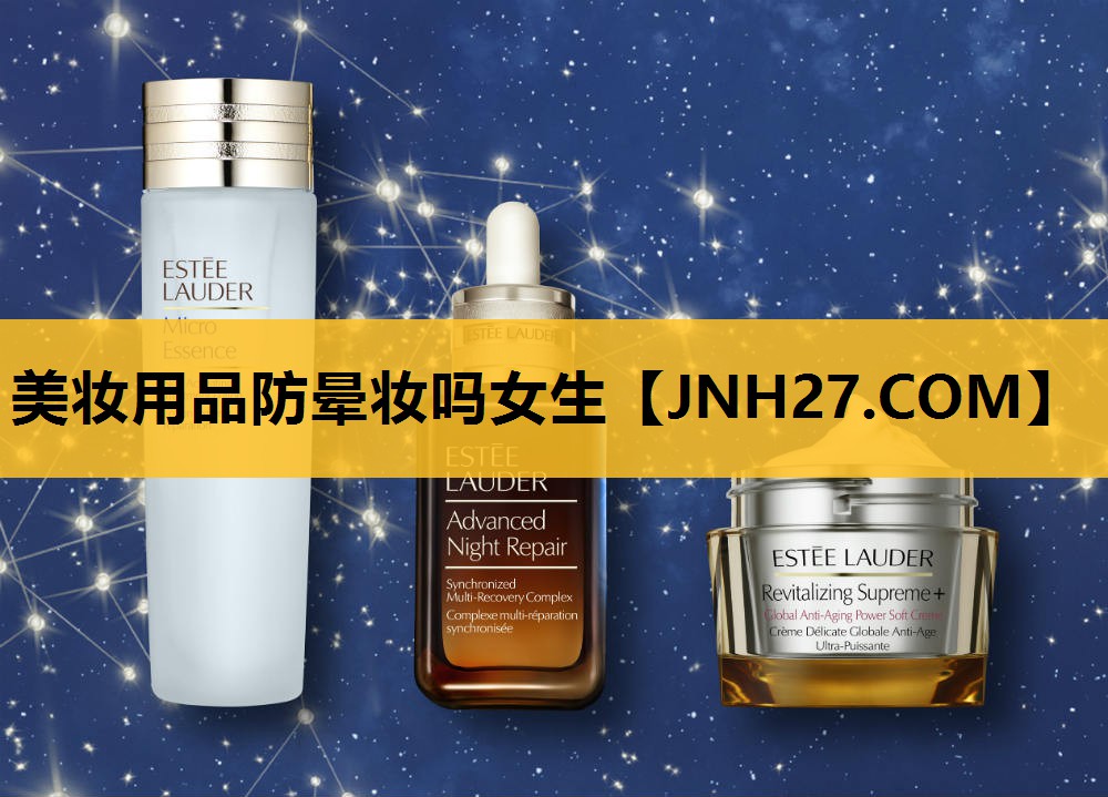 美妆用品防晕妆吗女生