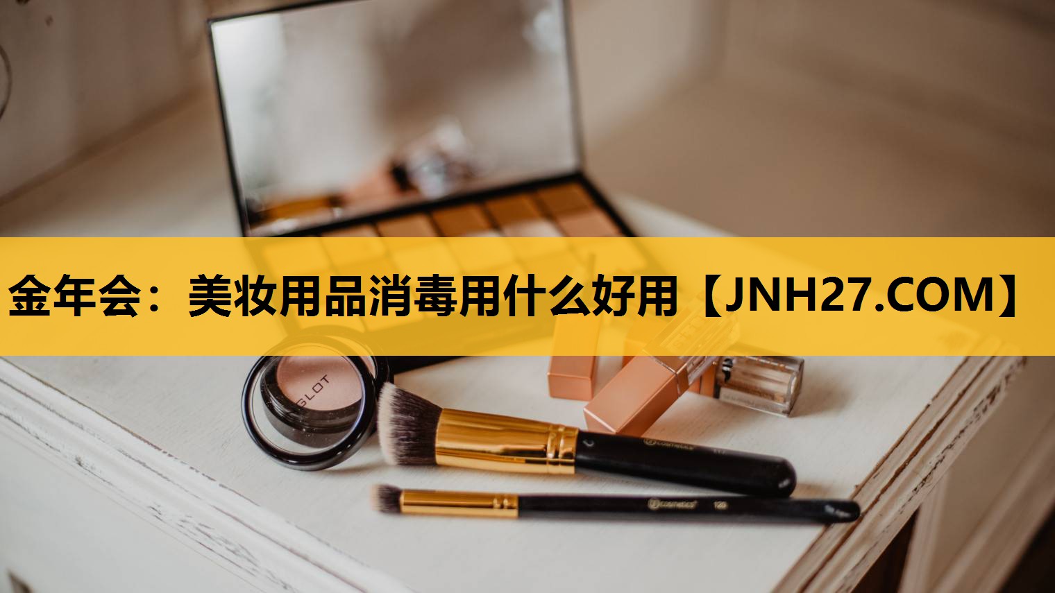 美妆用品消毒用什么好用