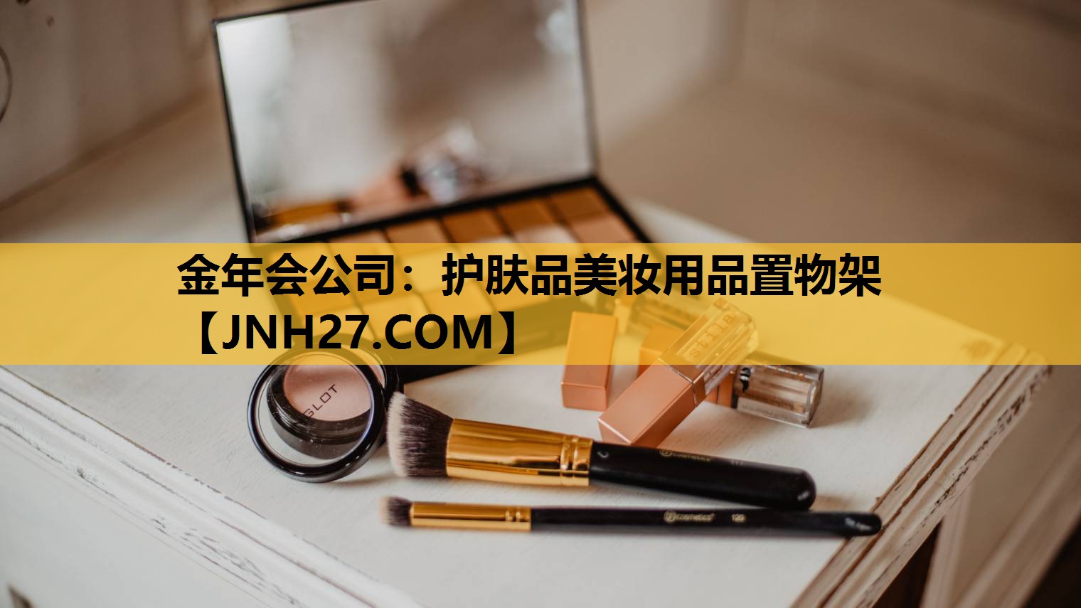 护肤品美妆用品置物架