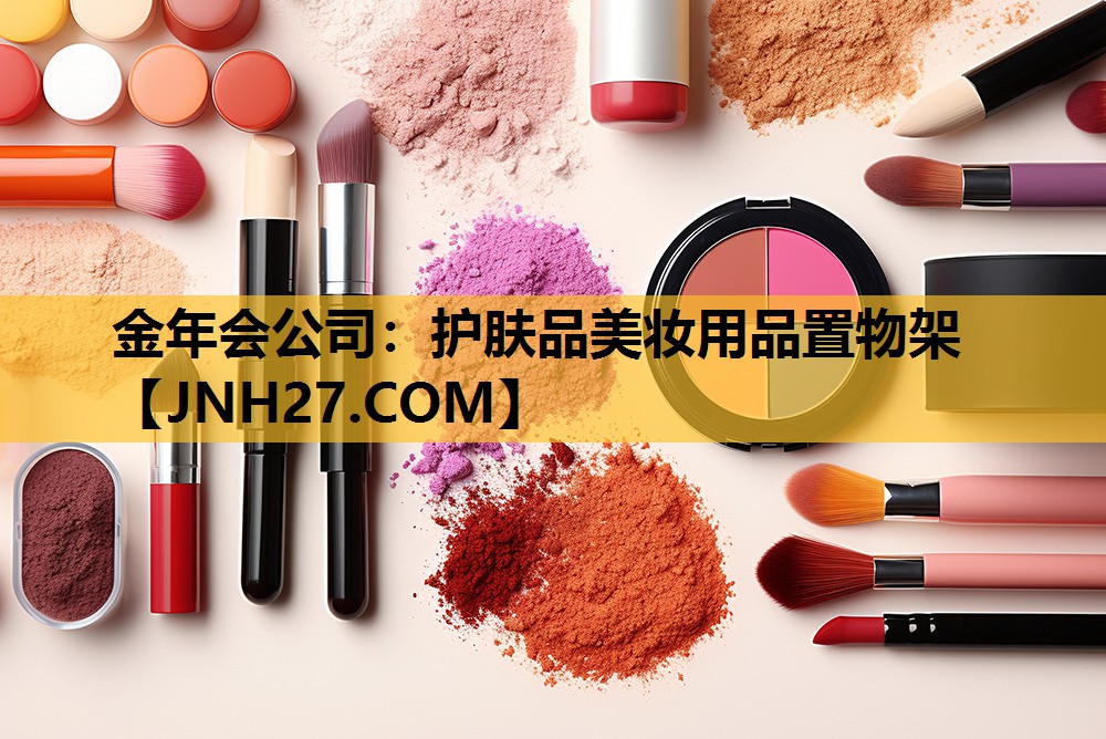 护肤品美妆用品置物架