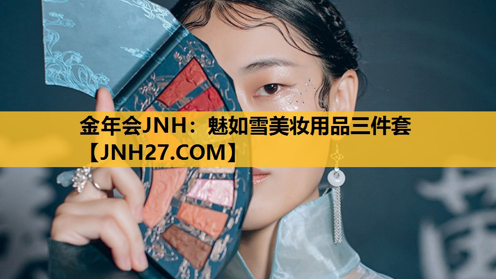 魅如雪美妆用品三件套