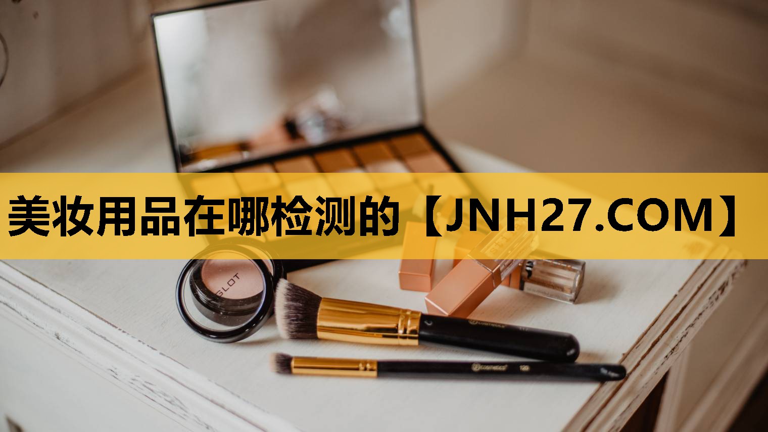 美妆用品在哪检测的