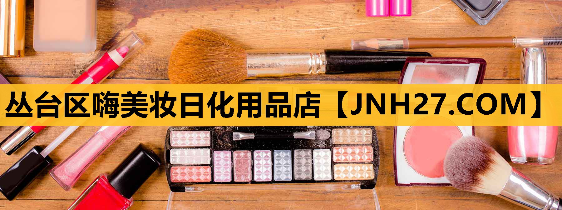 丛台区嗨美妆日化用品店
