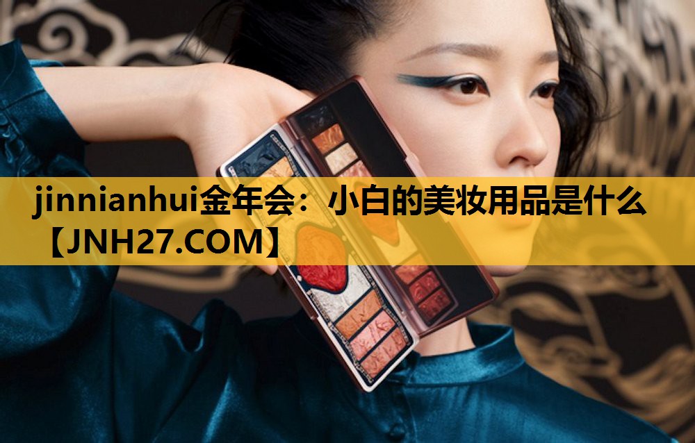 小白的美妆用品是什么