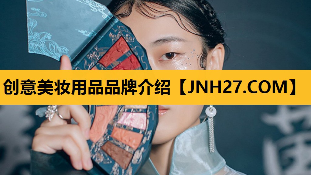 创意美妆用品品牌介绍