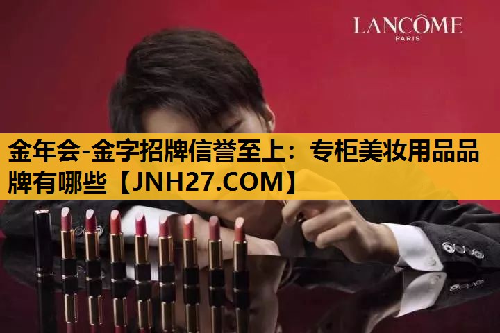 专柜美妆用品品牌有哪些