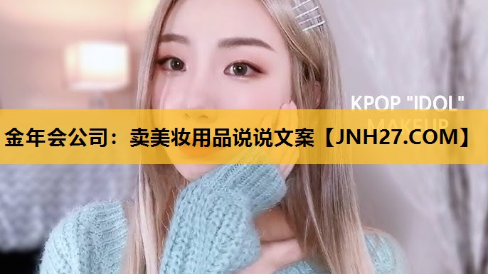 卖美妆用品说说文案