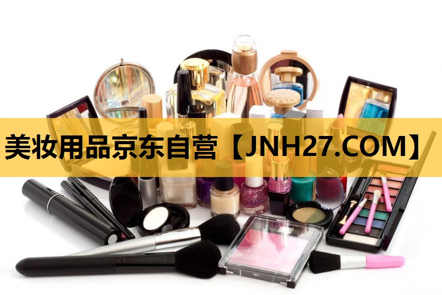 美妆用品京东自营
