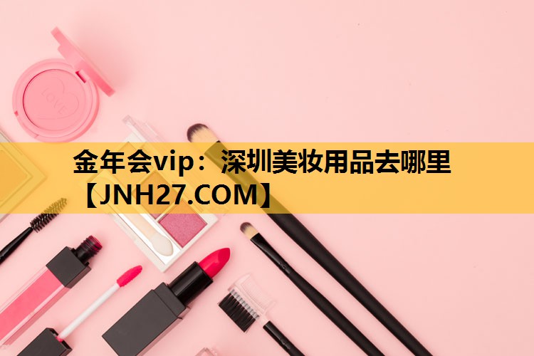 深圳美妆用品去哪里