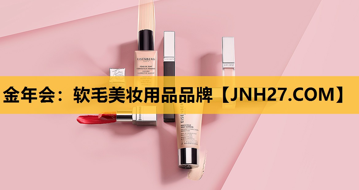 软毛美妆用品品牌