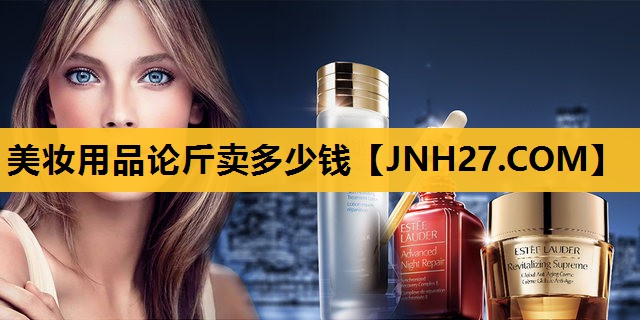 美妆用品论斤卖多少钱