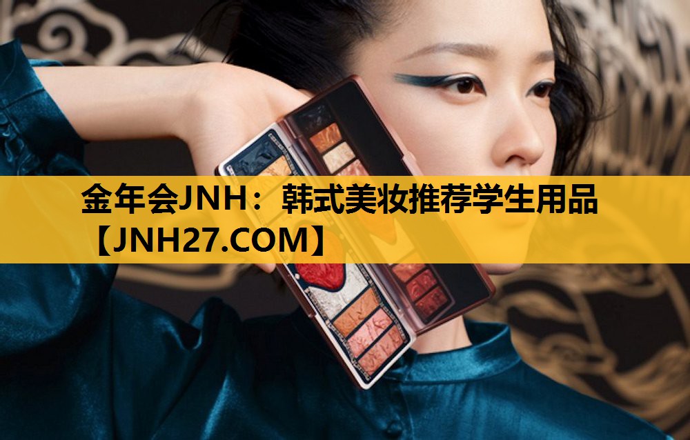 韩式美妆推荐学生用品