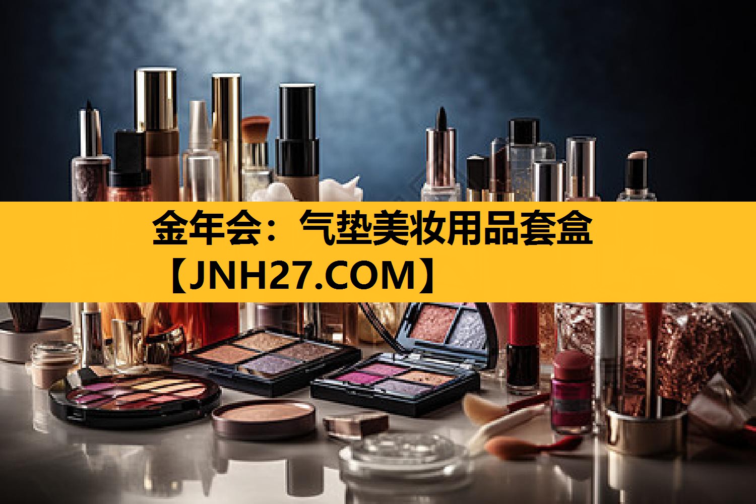 气垫美妆用品套盒