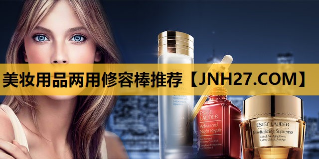 美妆用品两用修容棒推荐
