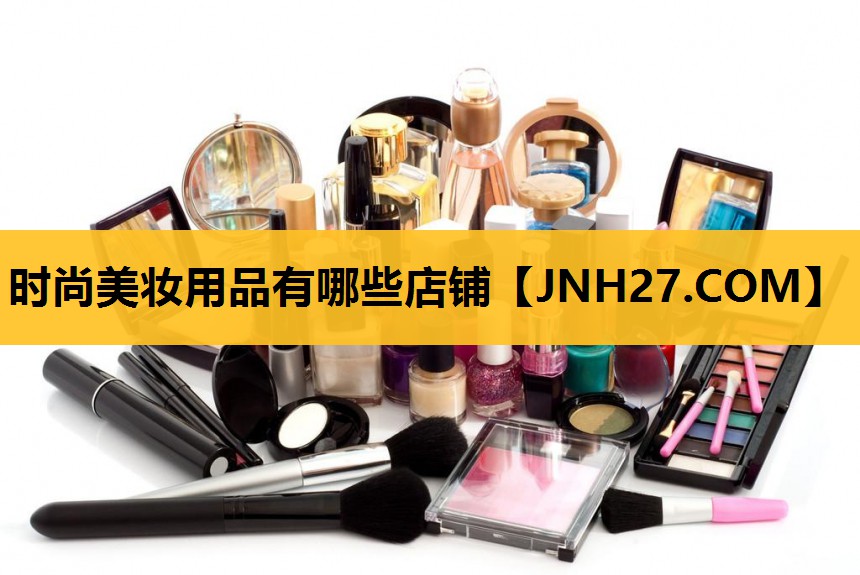 时尚美妆用品有哪些店铺