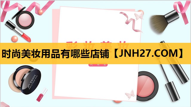 时尚美妆用品有哪些店铺