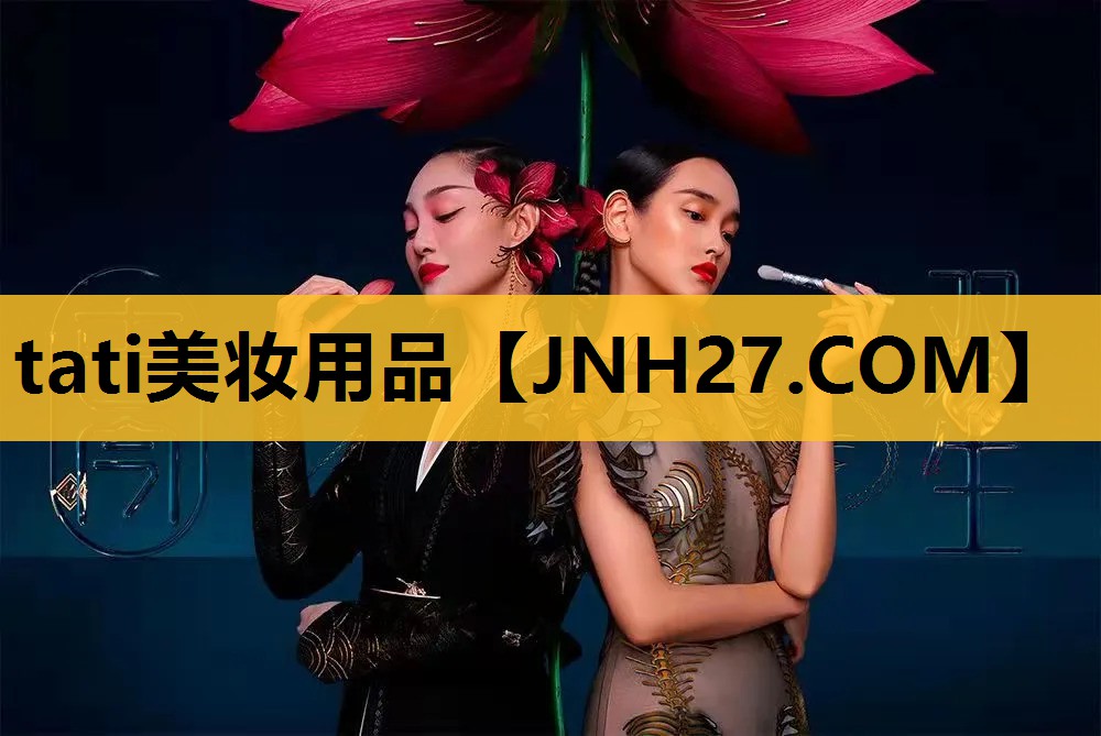 tati美妆用品