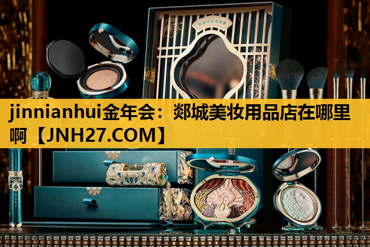 郯城美妆用品店在哪里啊