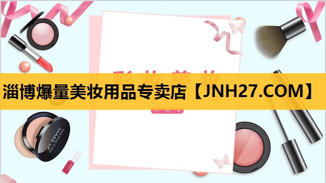 淄博爆量美妆用品专卖店