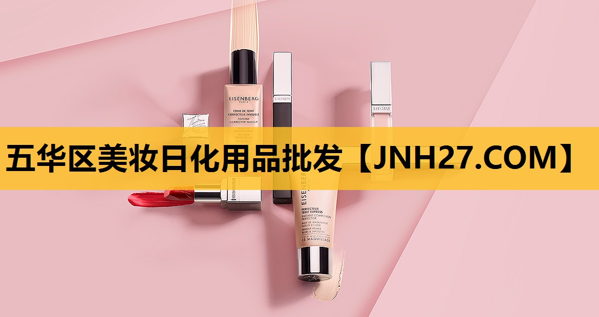 五华区美妆日化用品批发