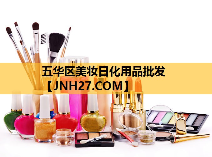 五华区美妆日化用品批发