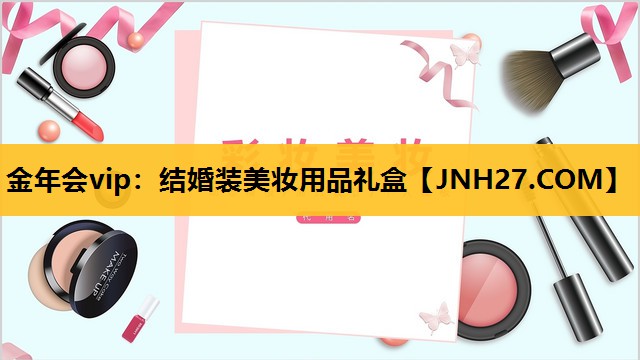 结婚装美妆用品礼盒