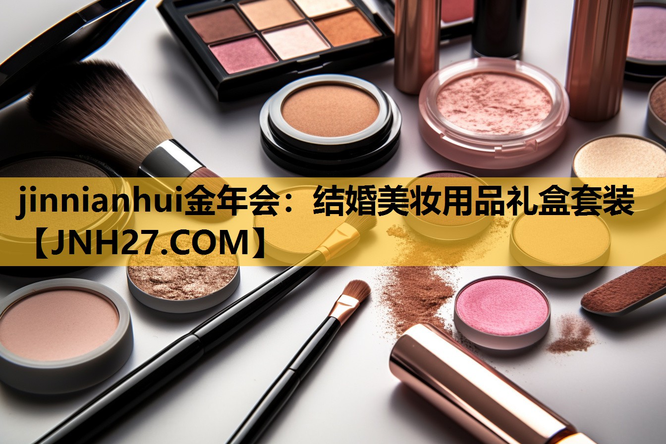 结婚美妆用品礼盒套装