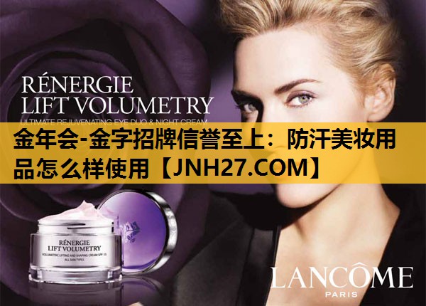 防汗美妆用品怎么样使用